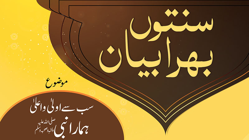 Sunnaton Bhara Bayan